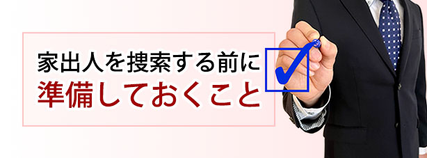 家出人を捜索する前に準備しておくこと